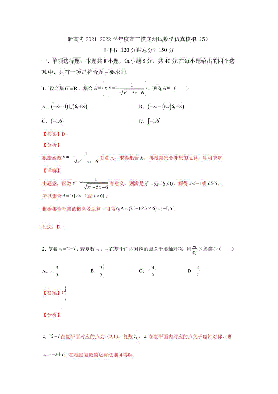 2022年新高考全真数学模拟试卷（适用新高考地区）五_第1页