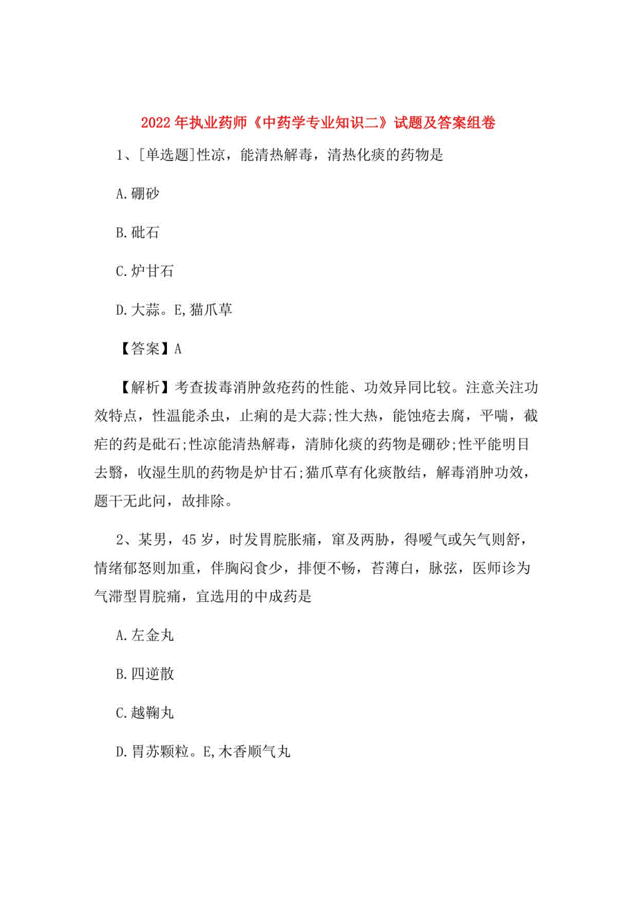 2022年执业药师《中药学专业知识二》试题及答案组卷64_第1页