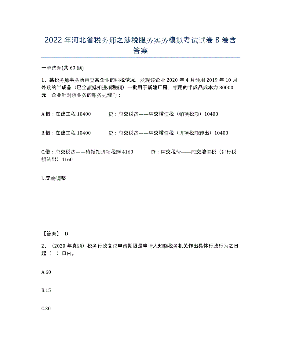 2022年河北省税务师之涉税服务实务模拟考试试卷B卷含答案_第1页