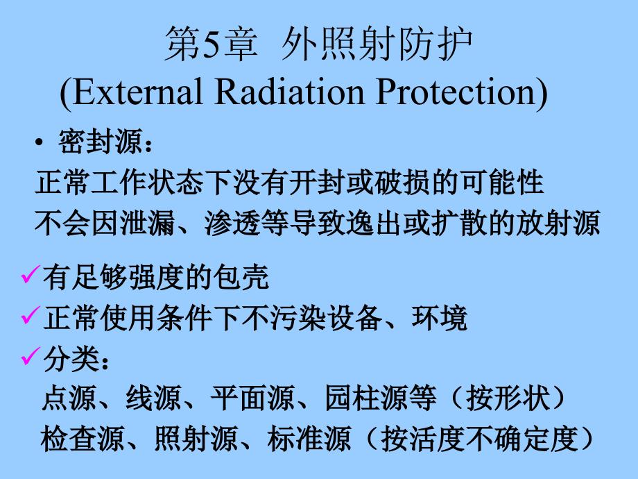 外照射屏蔽计算方法.ppt_第1页