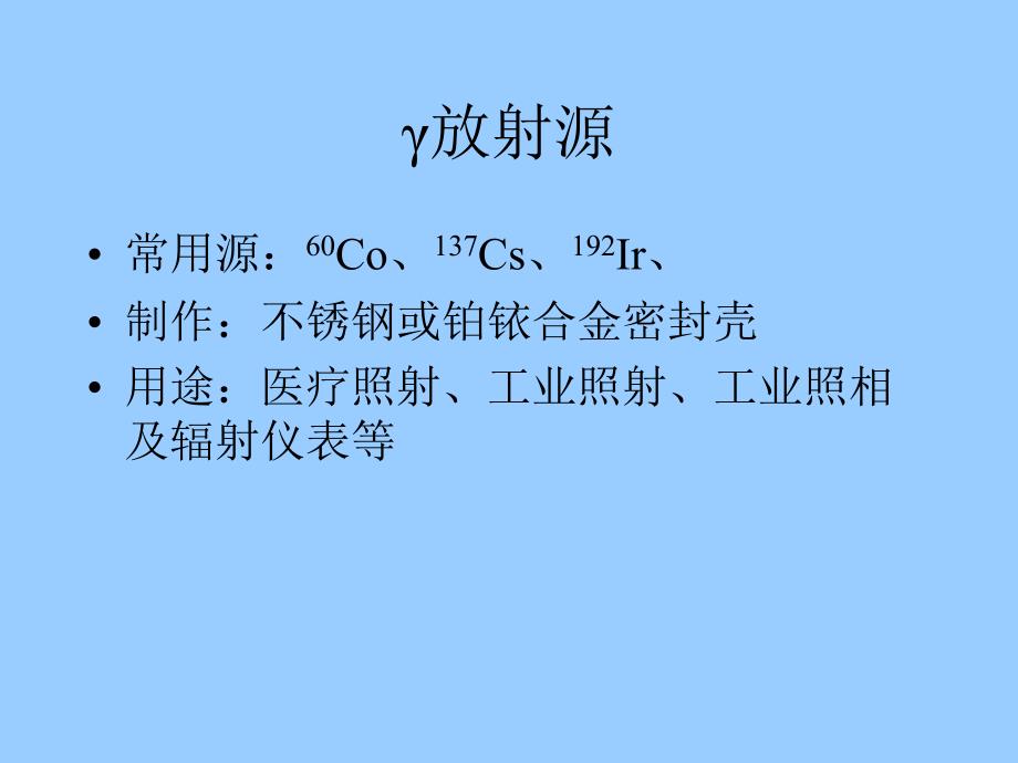 外照射屏蔽计算方法.ppt_第4页