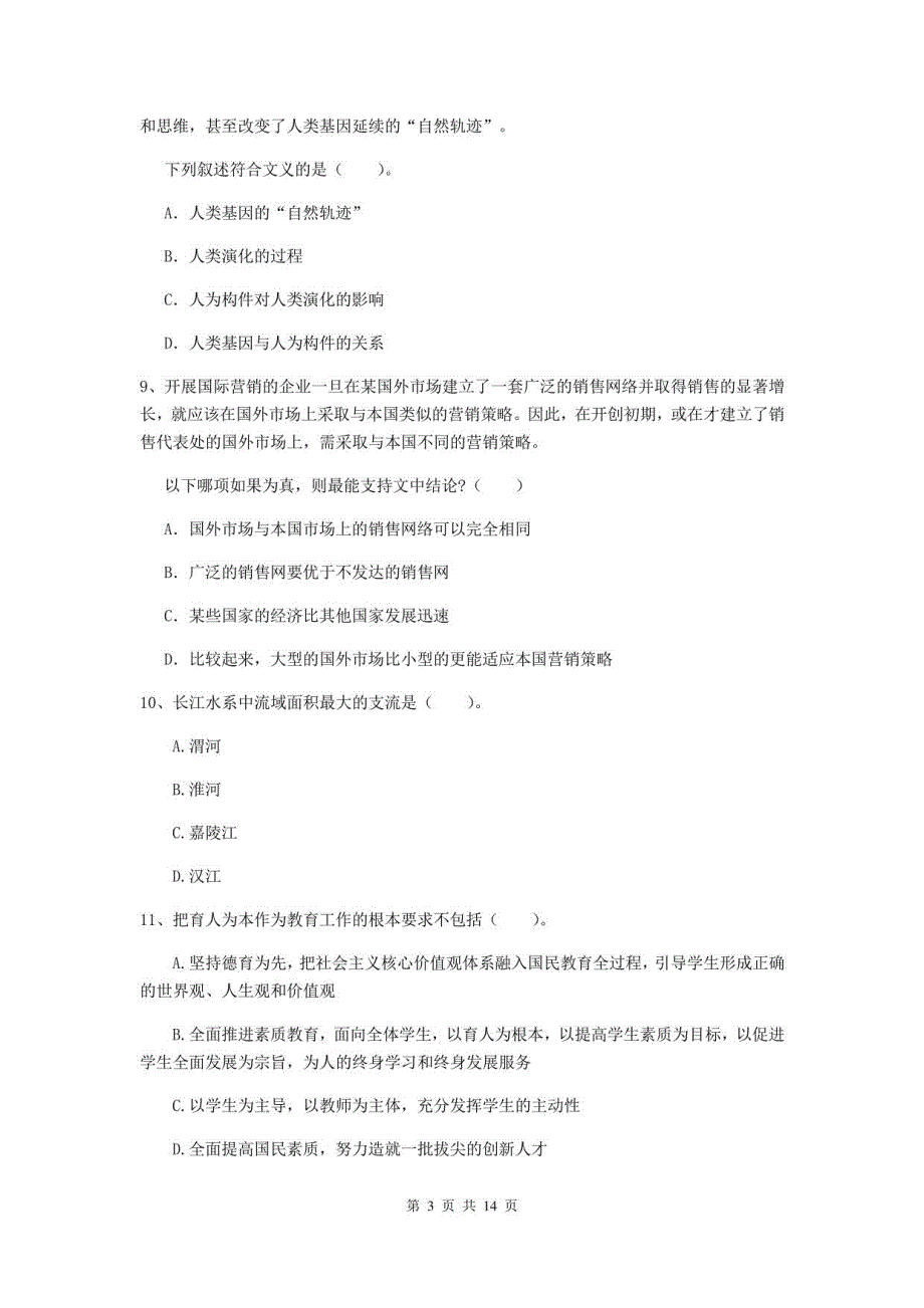 2022小学教师资格考试《综合素质》题库练习试卷D卷_第3页