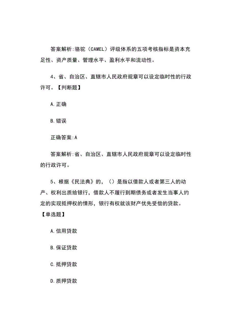 2022中级银行从业《银行管理》考试题库三_第3页