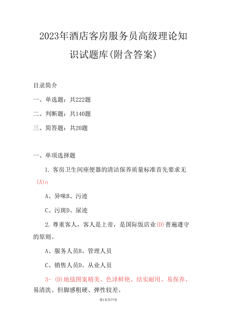 2023年酒店客房服务员高级理论知识试题库(附含答案)_第1页