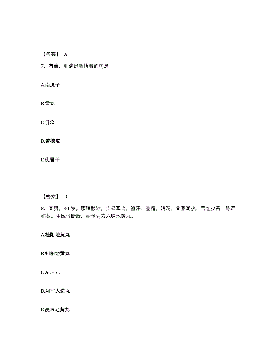 2022年河北省执业药师之中药学专业二高分通关题库A4可打印版_第4页