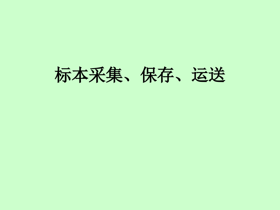 痰标本采集、保存、运送_第1页