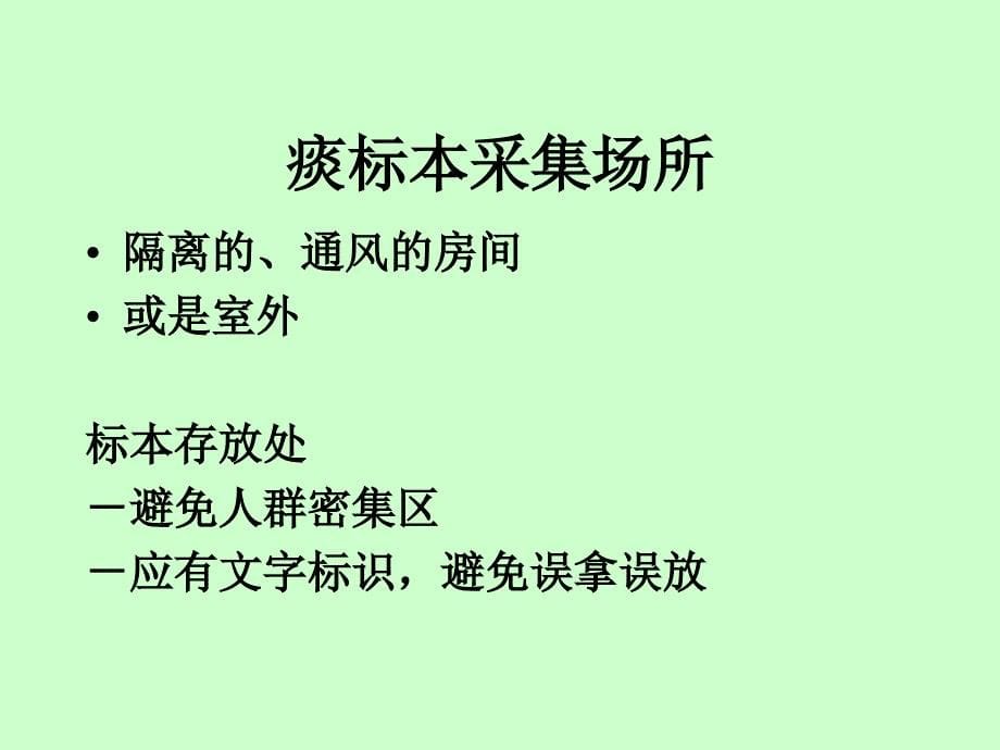 痰标本采集、保存、运送_第5页