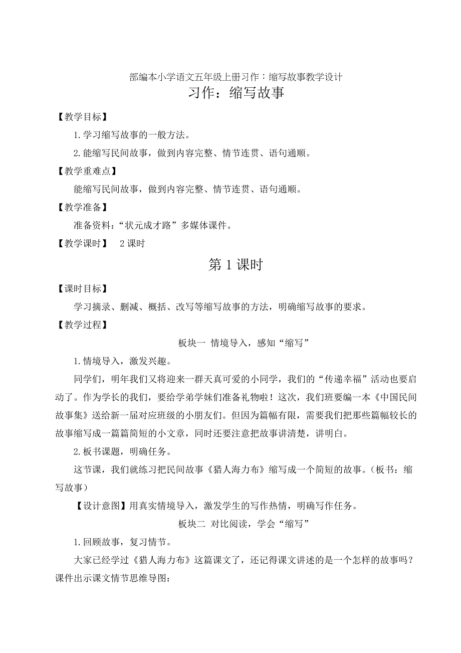部编本小学语文五年级上册习作：缩写故事教学设计_第1页