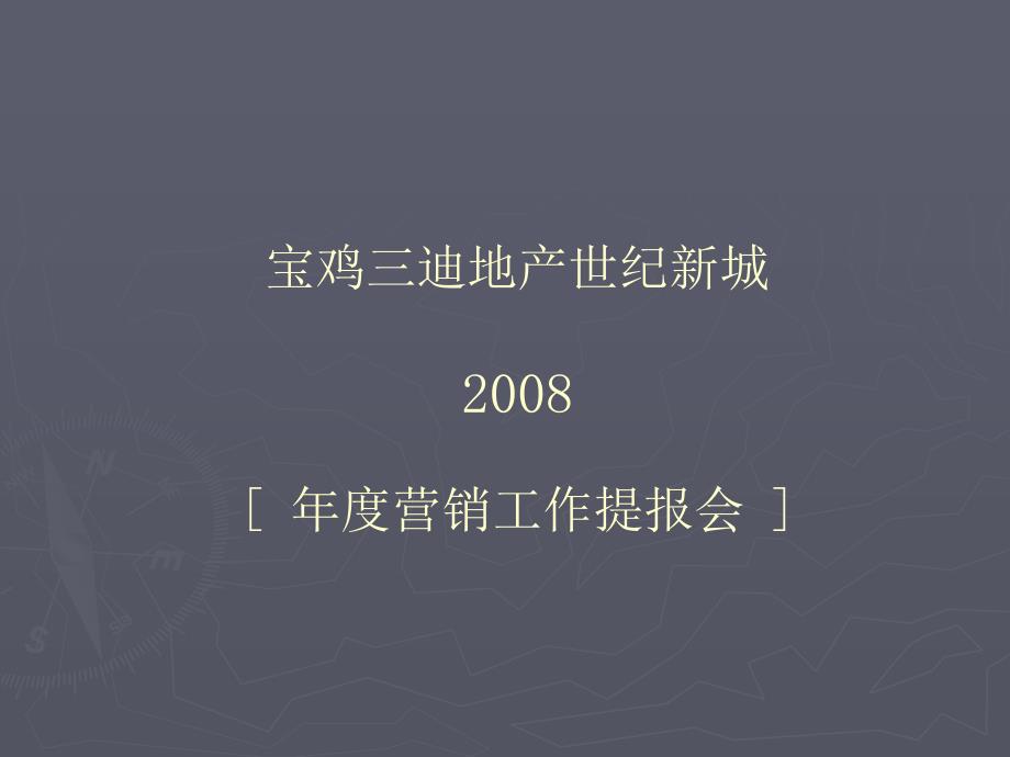 宝鸡三迪产世纪新城营销工作提报_第1页