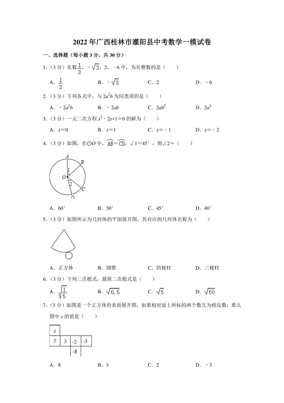 2022年广西桂林市灌阳县中考数学一模试卷_第1页