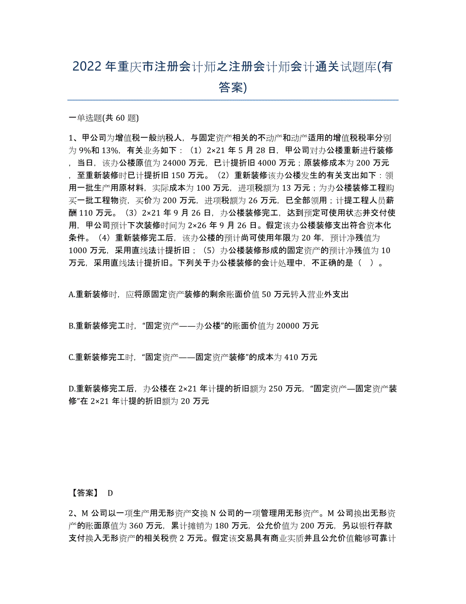 2022年重庆市注册会计师之注册会计师会计通关试题库(有答案)_第1页