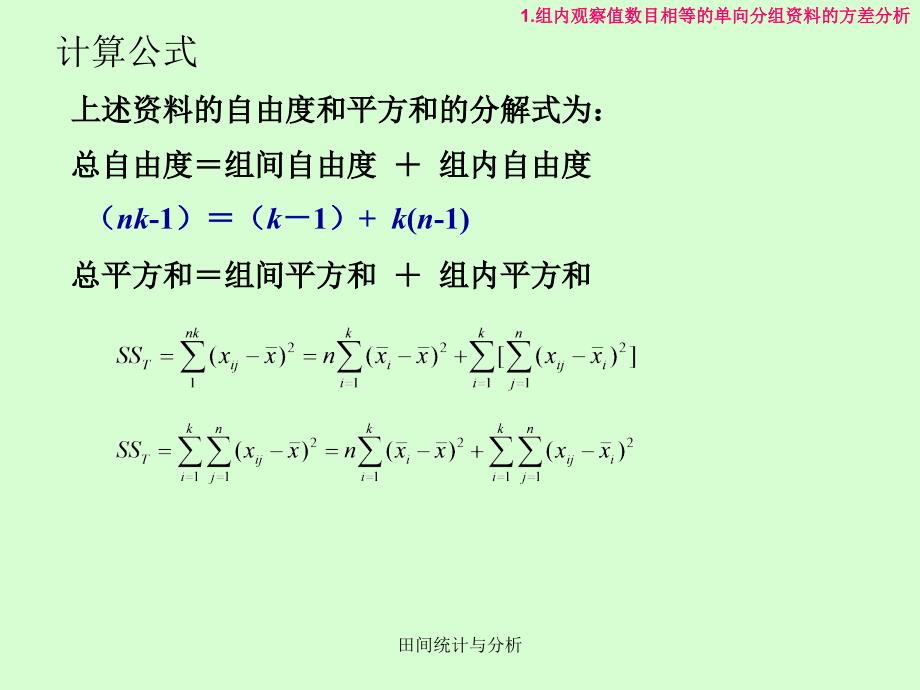 田间统计与分析课件_第4页