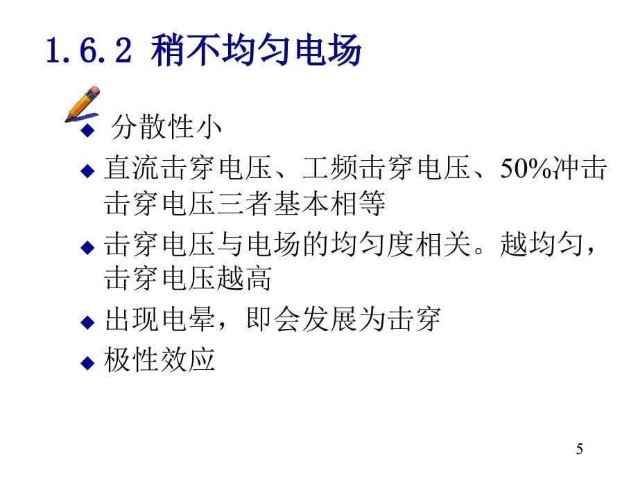 气体电介质的绝缘特性_第5页