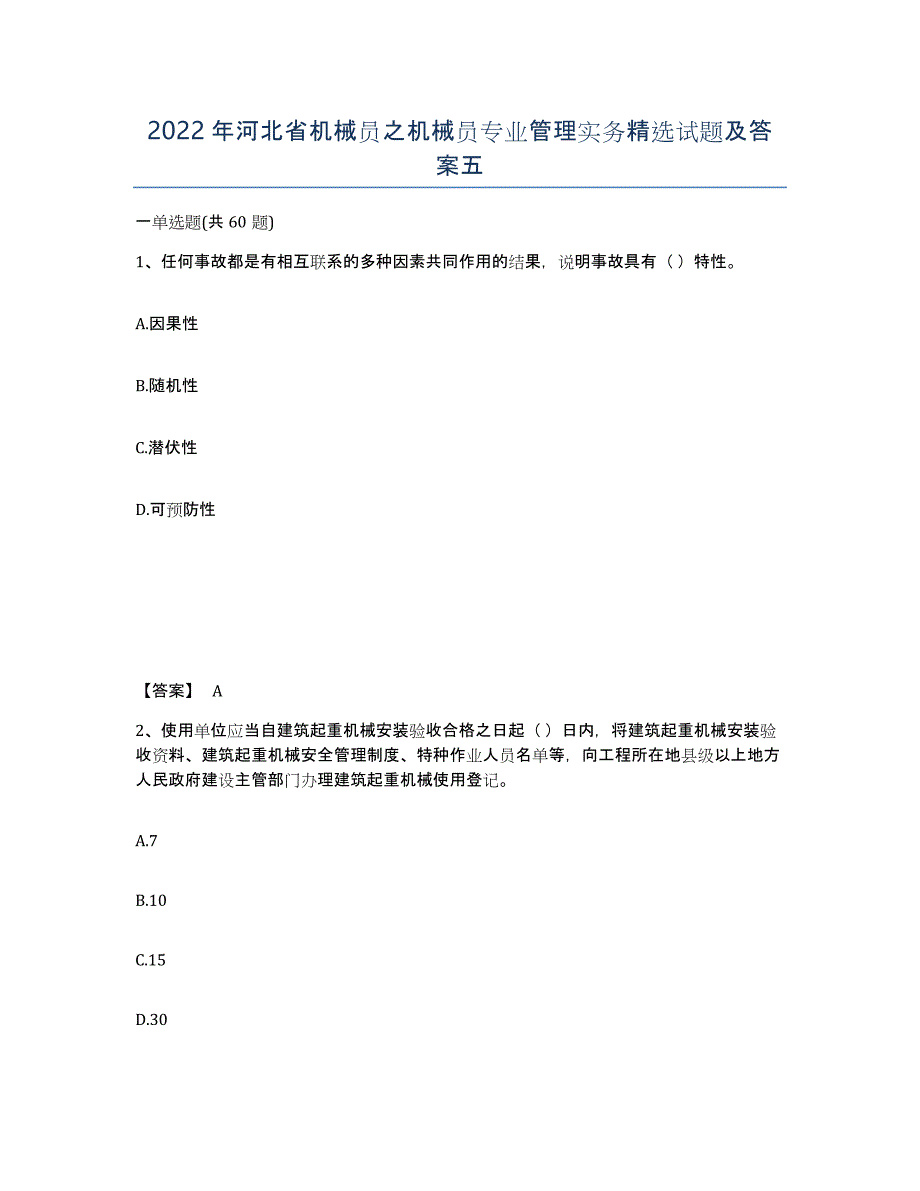 2022年河北省机械员之机械员专业管理实务试题及答案五_第1页