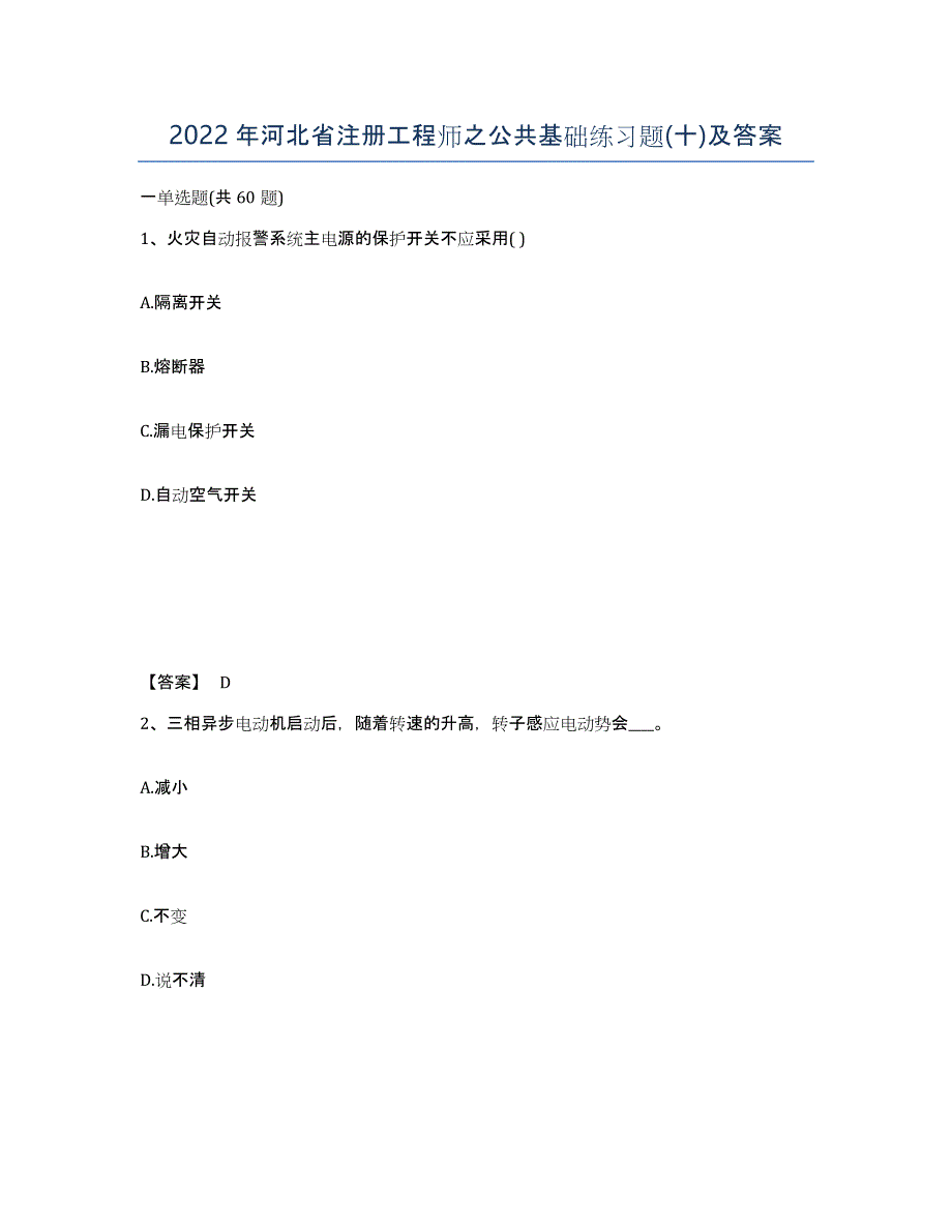 2022年河北省注册工程师之公共基础练习题(十)及答案_第1页