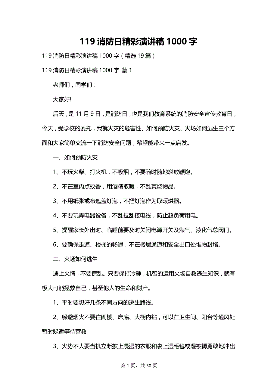 119消防日精彩演讲稿1000字_第1页