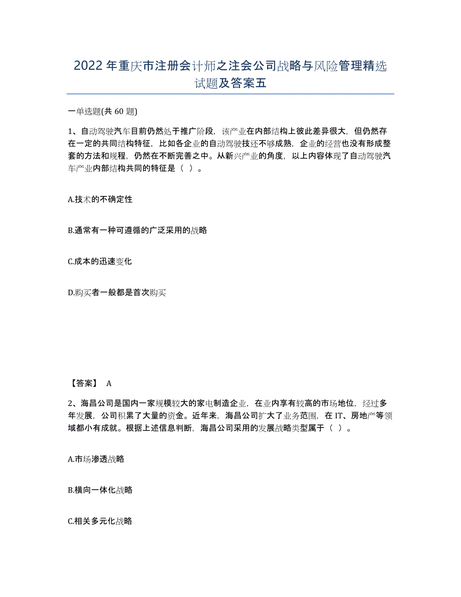 2022年重庆市注册会计师之注会公司战略与风险管理试题及答案五_第1页