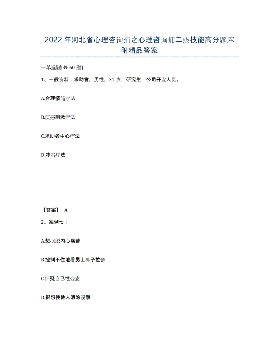 2022年河北省心理咨询师之心理咨询师二级技能高分题库附答案_第1页