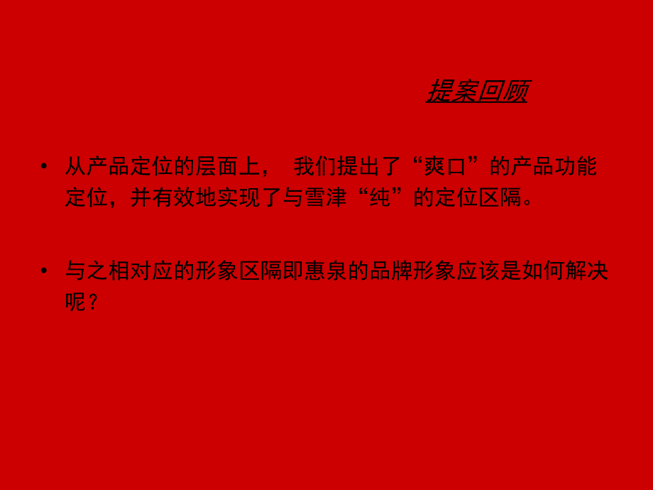 喜马拉雅惠泉啤酒品牌形象策略研究_第3页