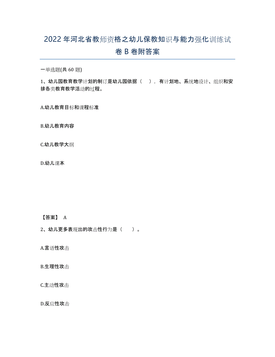 2022年河北省教师资格之幼儿保教知识与能力强化训练试卷B卷附答案_第1页