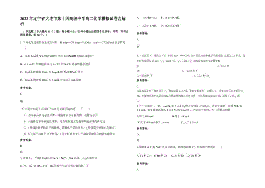 2022年辽宁省大连市第十四高级中学高二化学模拟试卷含解析_第1页