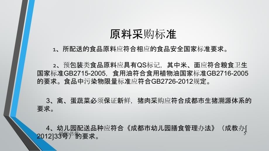 成都--食堂大宗食品原料配送宣讲文案【知识应用】_第5页