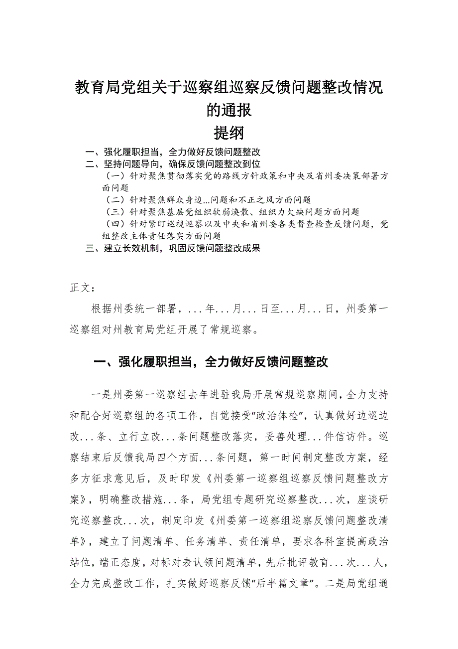 教育局党组关于巡察组巡察反馈问题整改情况的通报_第1页