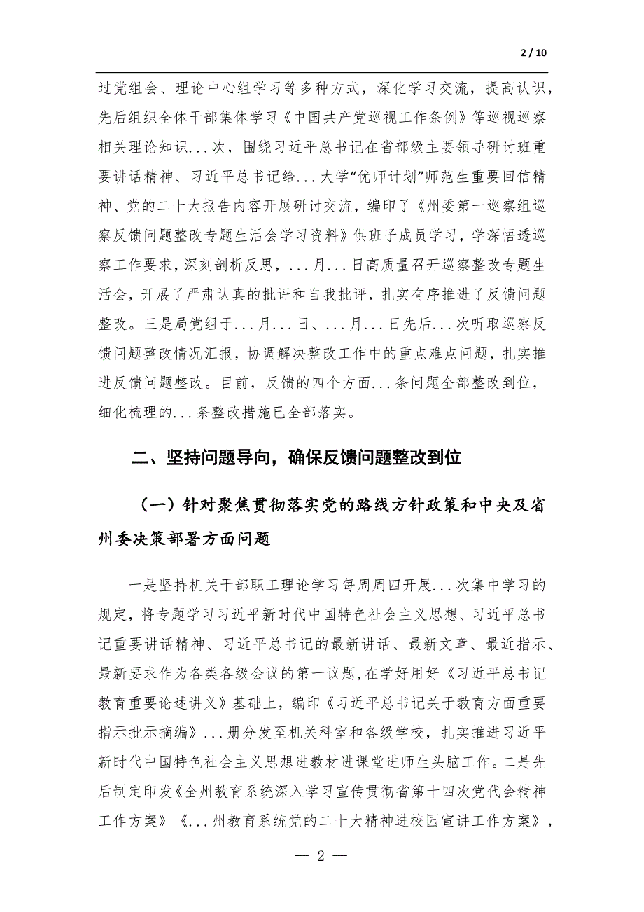 教育局党组关于巡察组巡察反馈问题整改情况的通报_第2页