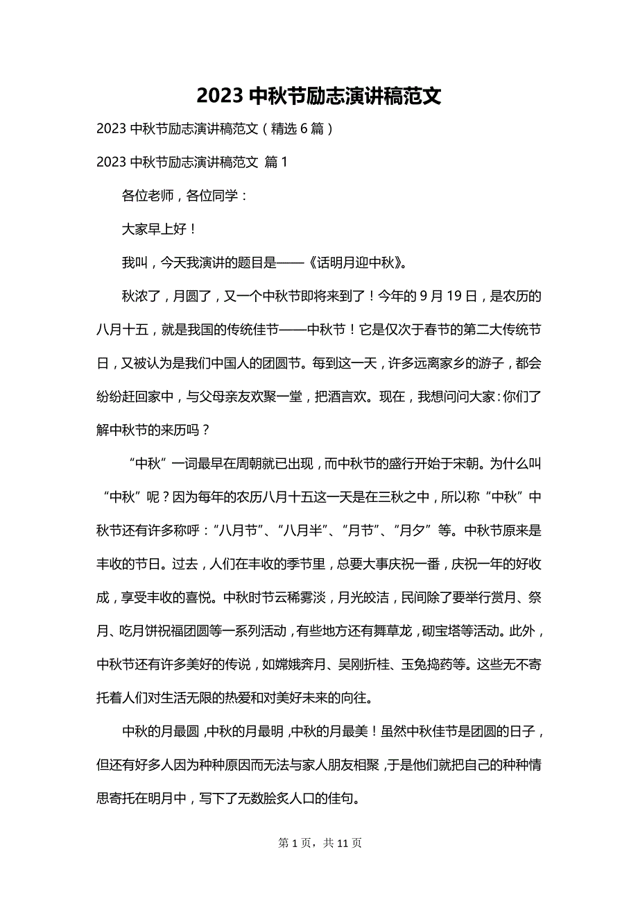 2023中秋节励志演讲稿范文_第1页