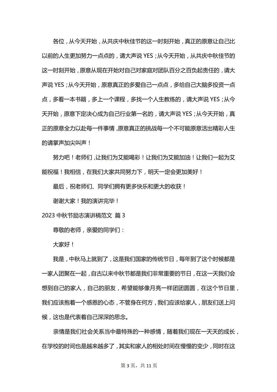 2023中秋节励志演讲稿范文_第3页