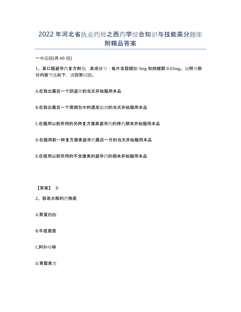 2022年河北省执业药师之西药学综合知识与技能高分题库附答案_第1页