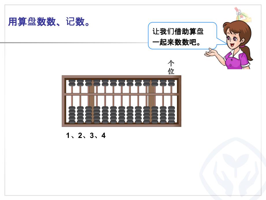 二年级数学算盘的认识_第4页