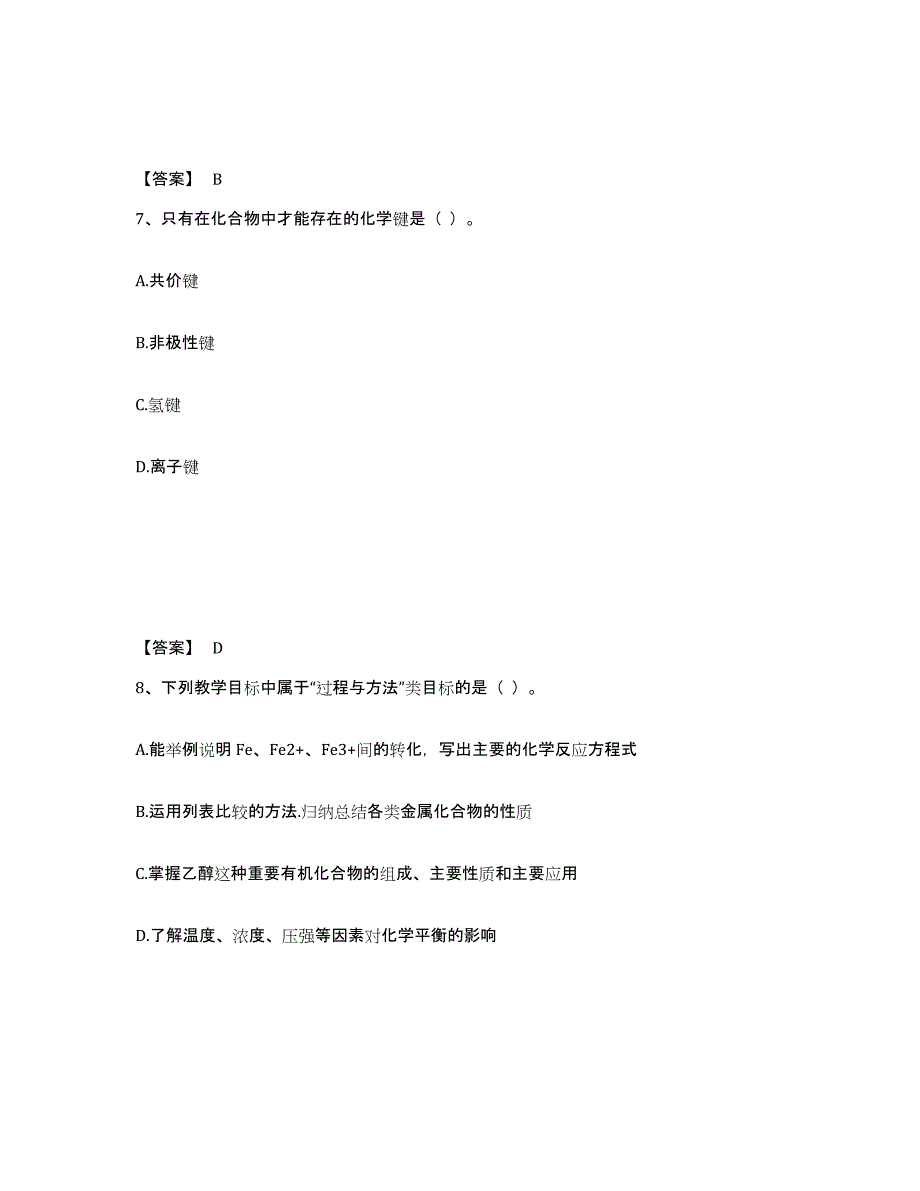 2022年河北省教师资格之中学化学学科知识与教学能力试题及答案二_第4页