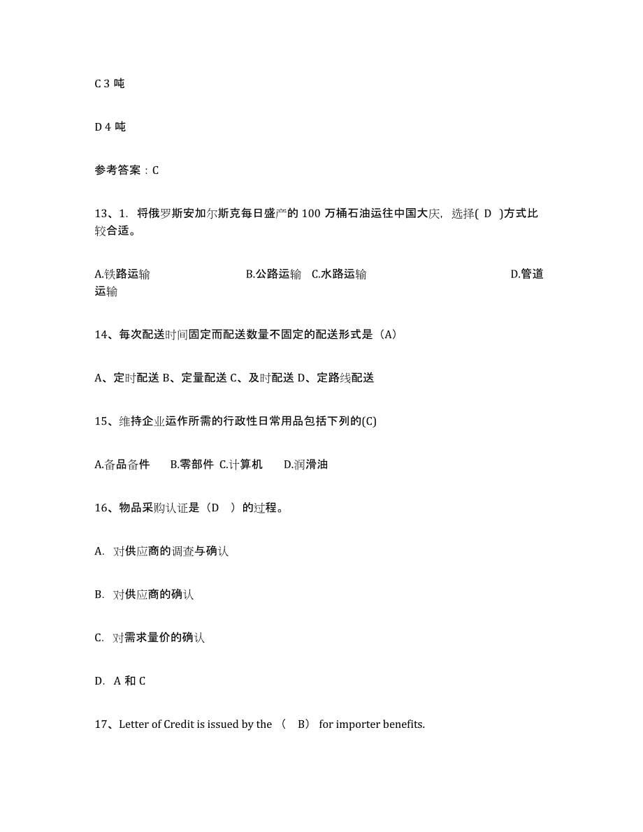 2022年重庆市助理物流师自测模拟预测题库(名校卷)_第5页