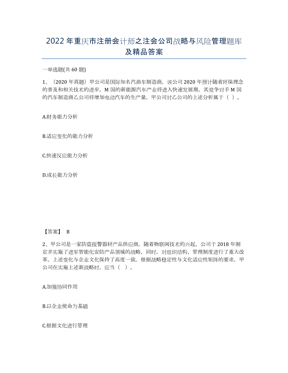 2022年重庆市注册会计师之注会公司战略与风险管理题库及答案_第1页