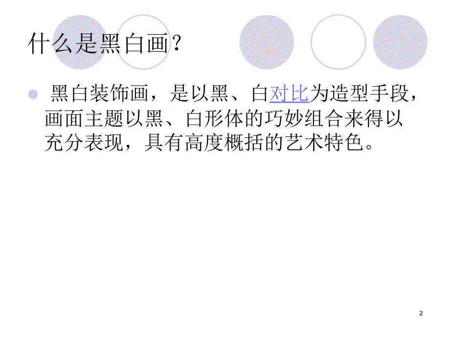 黑白装饰画课件_第2页