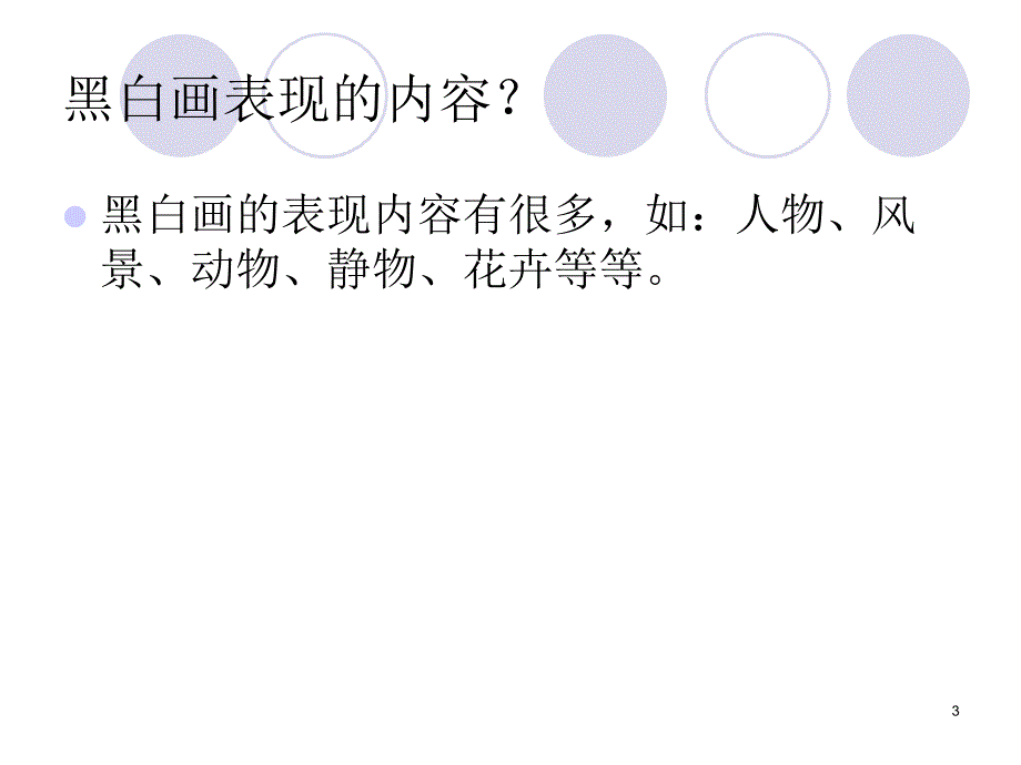 黑白装饰画课件_第3页