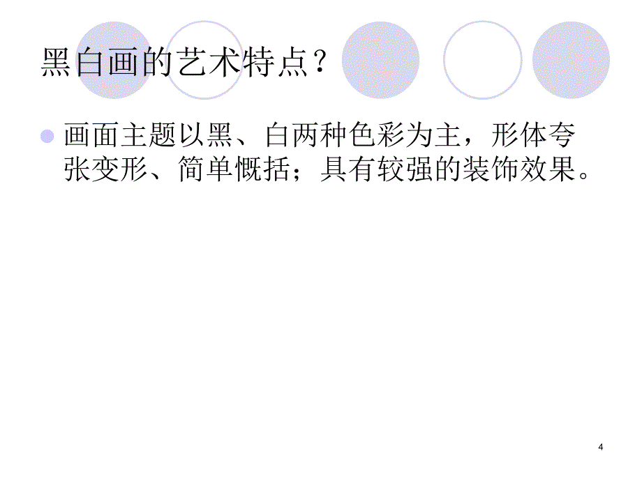 黑白装饰画课件_第4页