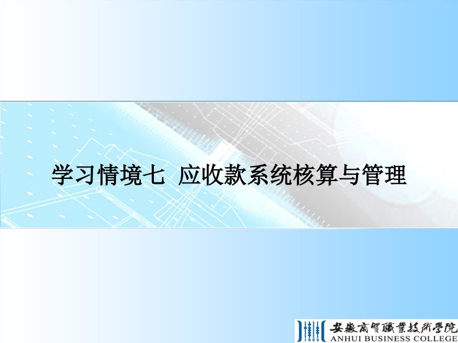 应收款系统核算与管理(ppt 49页).ppt_第1页