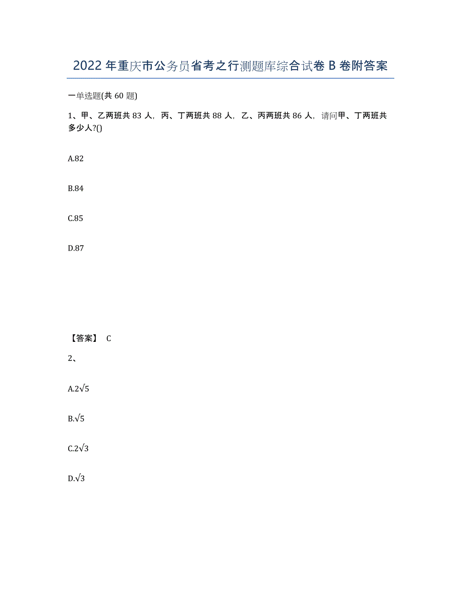 2022年重庆市公务员省考之行测题库综合试卷B卷附答案_第1页