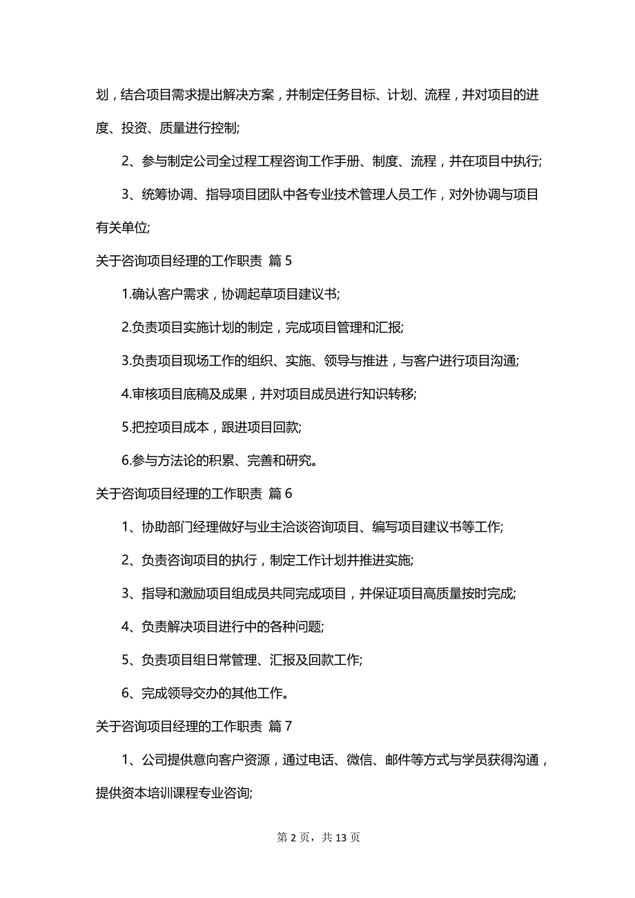 关于咨询项目经理的工作职责_第2页