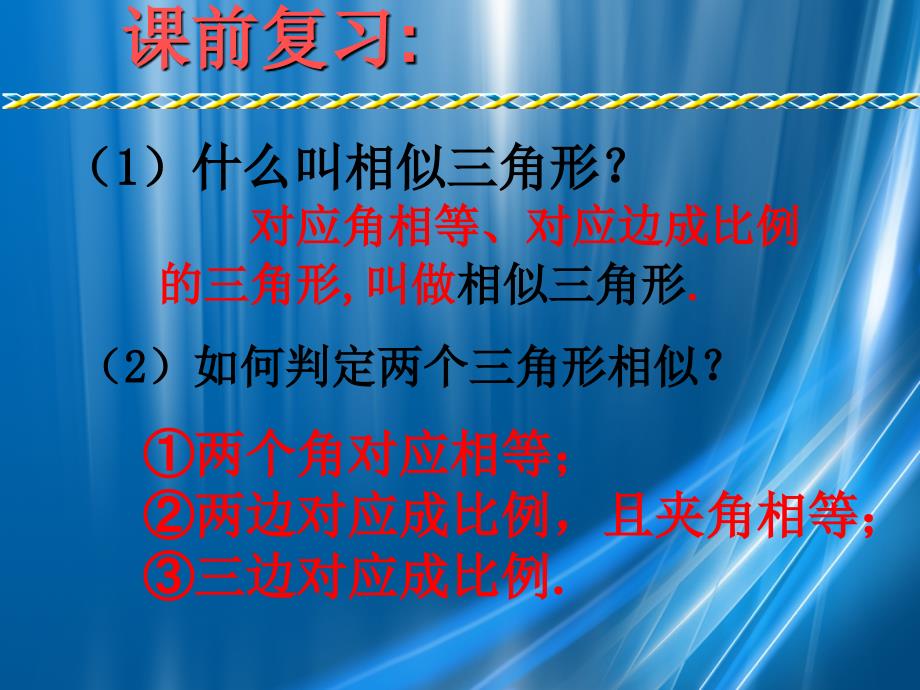 九年级数学上册相似三角形的性质课件华师大版课件_第2页