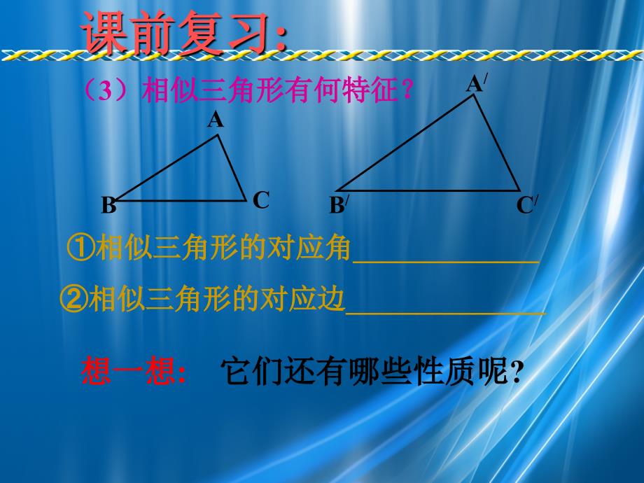 九年级数学上册相似三角形的性质课件华师大版课件_第3页