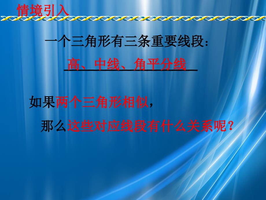 九年级数学上册相似三角形的性质课件华师大版课件_第4页