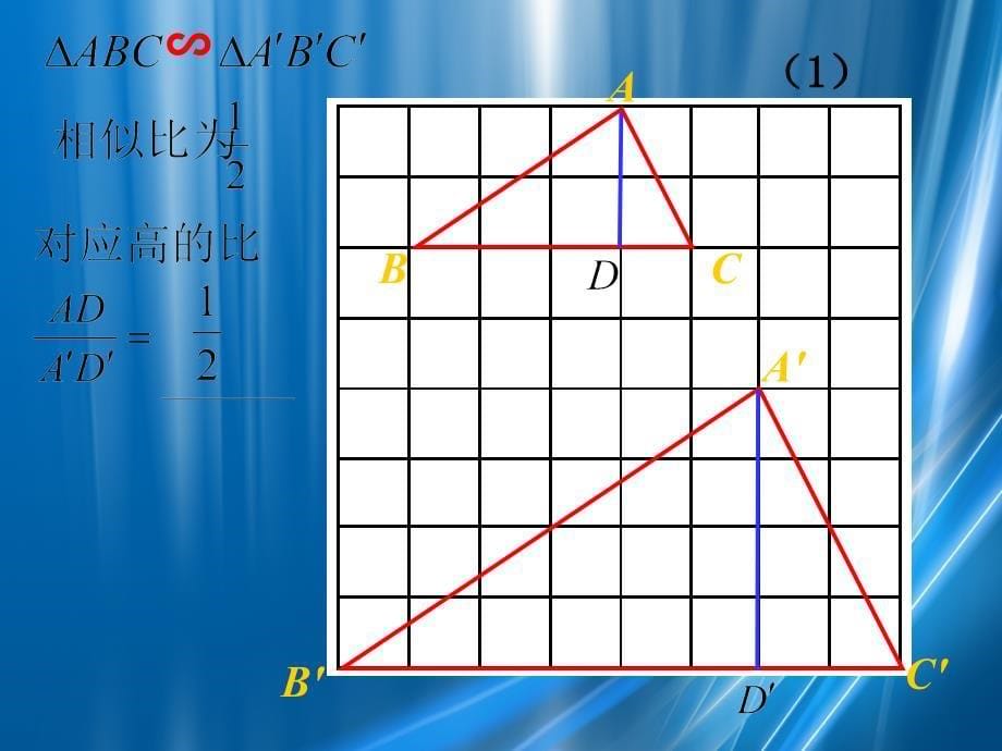 九年级数学上册相似三角形的性质课件华师大版课件_第5页