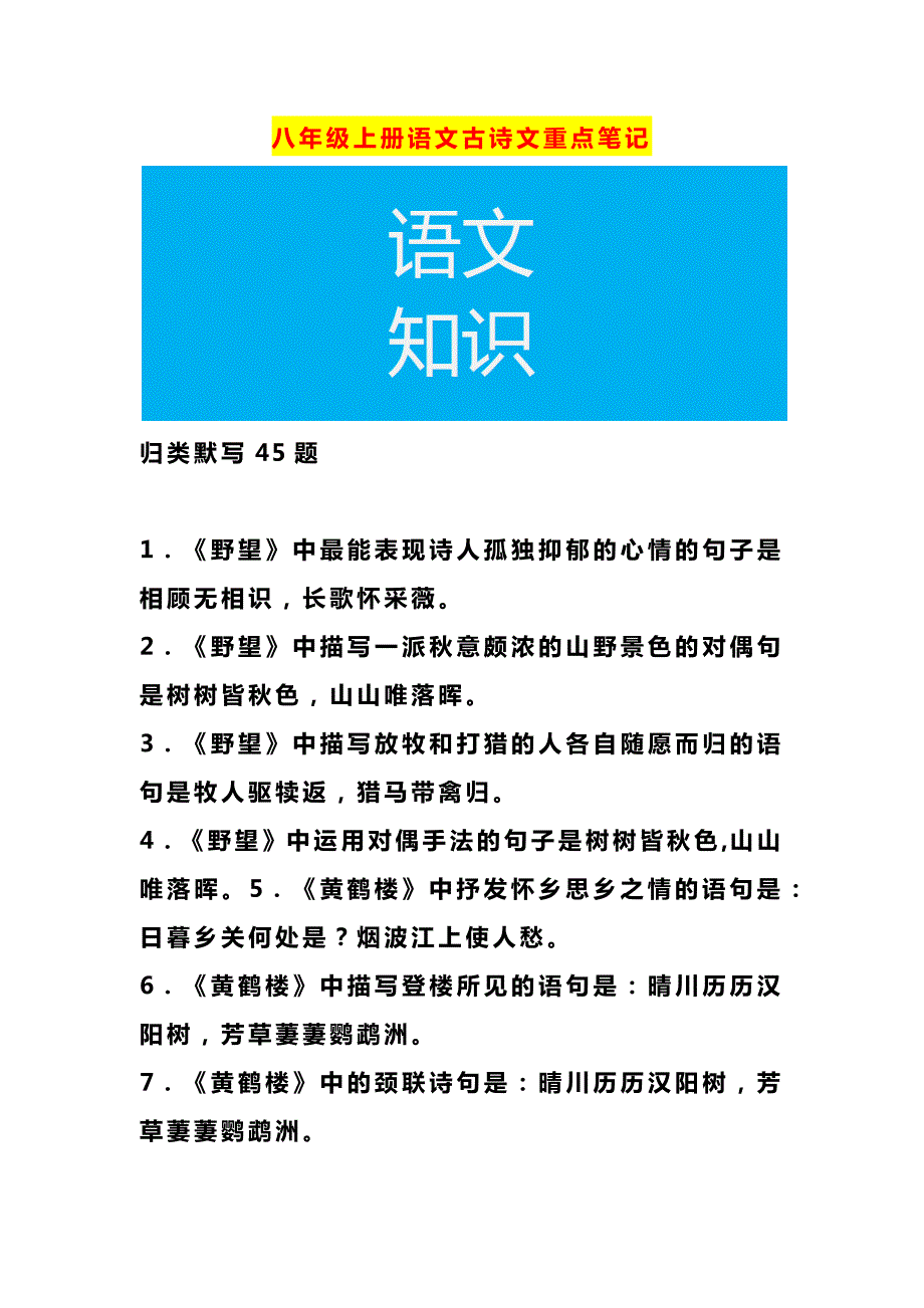 八年级上册语文古诗文重点笔记_第1页