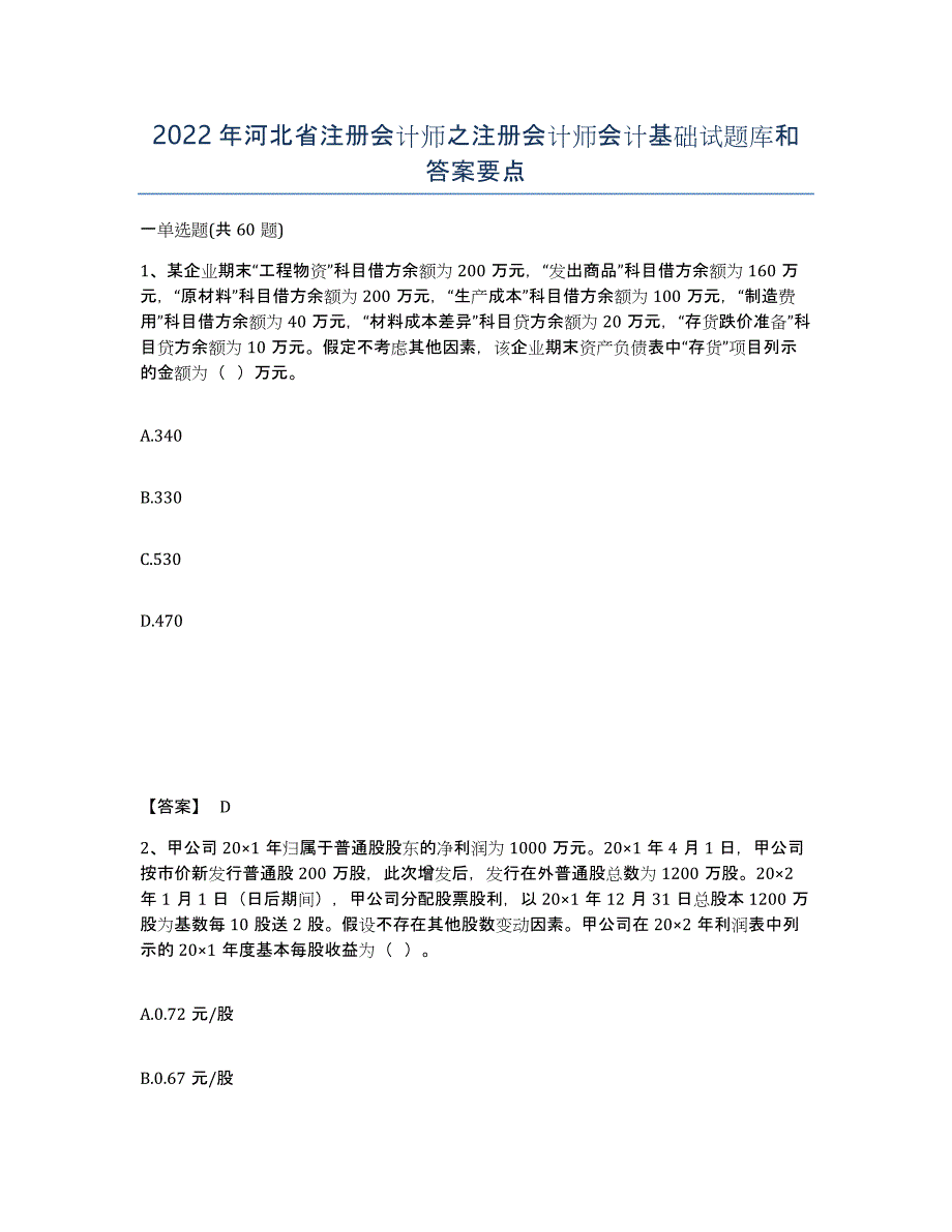 2022年河北省注册会计师之注册会计师会计基础试题库和答案要点_第1页