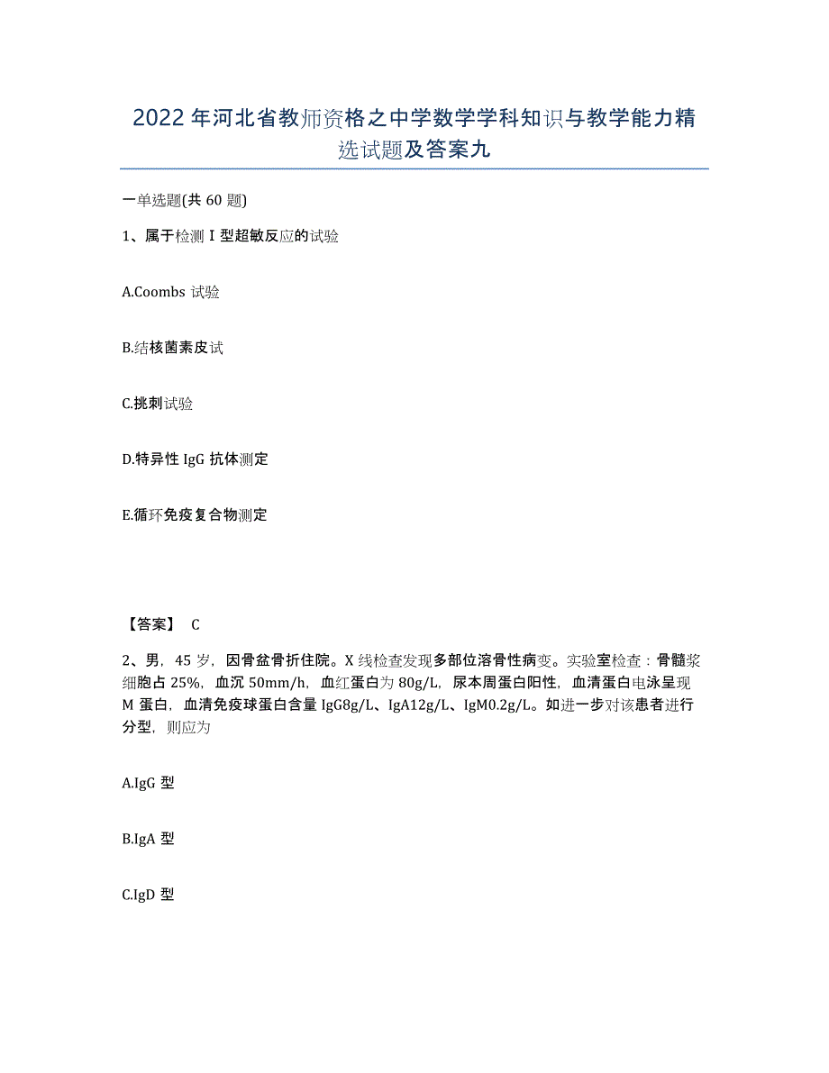 2022年河北省教师资格之中学数学学科知识与教学能力试题及答案九_第1页