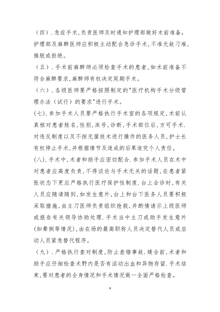 3.2.2.8手术管理制度_第4页