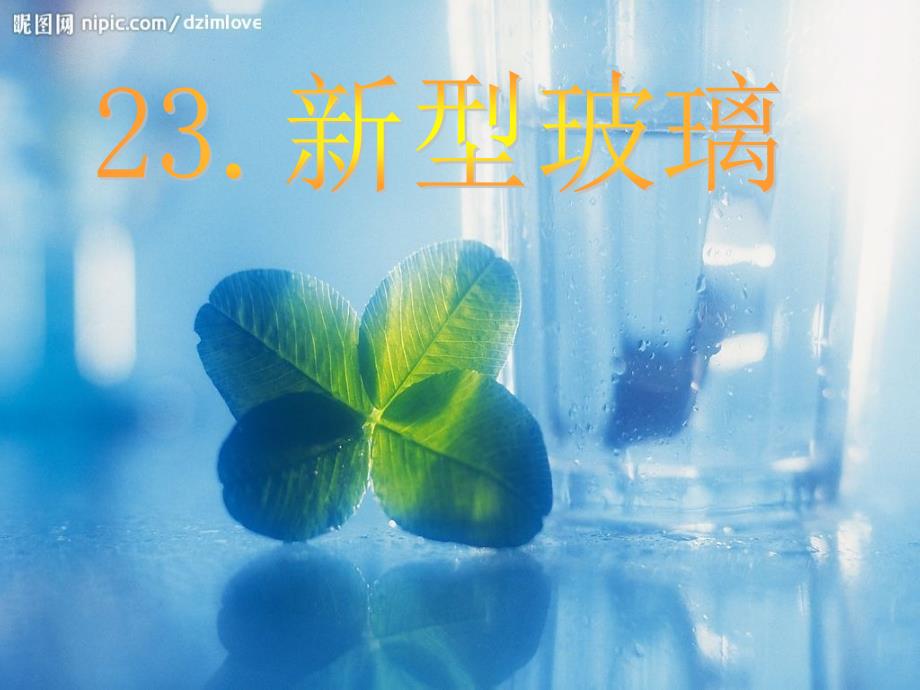 《新型玻璃》第二课时 (3)_第1页